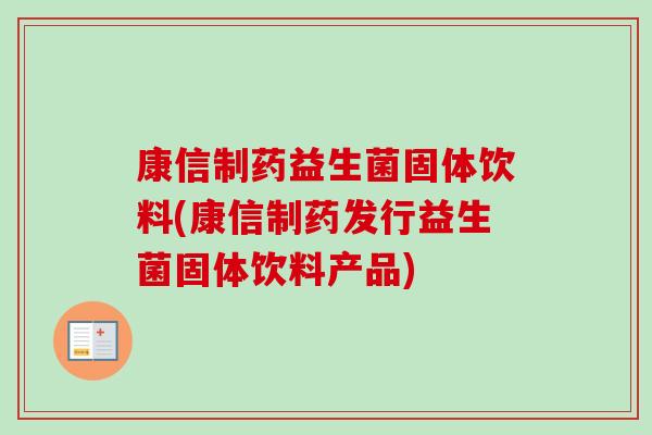 康信制药益生菌固体饮料(康信制药发行益生菌固体饮料产品) 康信制药益生菌固体饮料(康信制药发行益生菌固体饮料产品)