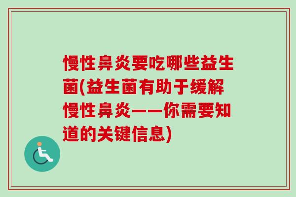 慢性要吃哪些益生菌(益生菌有助于缓解慢性——你需要知道的关键信息)