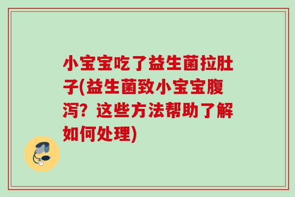 小宝宝吃了益生菌拉肚子(益生菌致小宝宝？这些方法帮助了解如何处理)