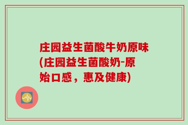 庄园益生菌酸牛奶原味(庄园益生菌酸奶-原始口感，惠及健康)