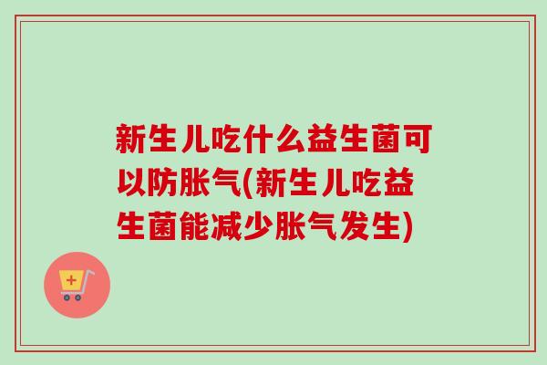 新生儿吃什么益生菌可以防(新生儿吃益生菌能减少发生)