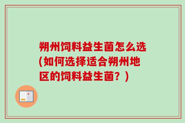 朔州饲料益生菌怎么选(如何选择适合朔州地区的饲料益生菌？)