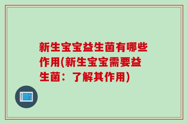 新生宝宝益生菌有哪些作用(新生宝宝需要益生菌:了解其作用) 新生宝宝益生菌有哪些作用(新生宝宝需要益生菌:了解其作用)