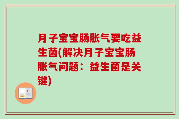 月子宝宝肠要吃益生菌(解决月子宝宝肠问题：益生菌是关键)