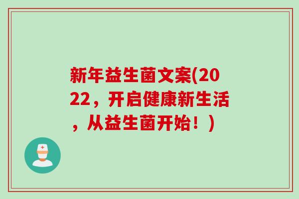 新年益生菌文案(2022，开启健康新生活，从益生菌开始！)