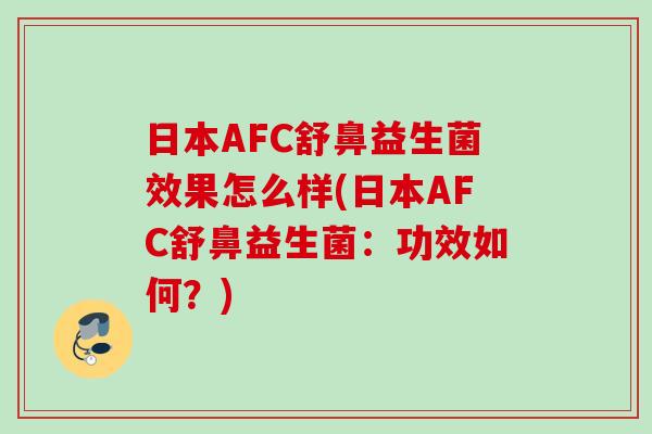 日本AFC舒鼻益生菌效果怎么样(日本AFC舒鼻益生菌：功效如何？)