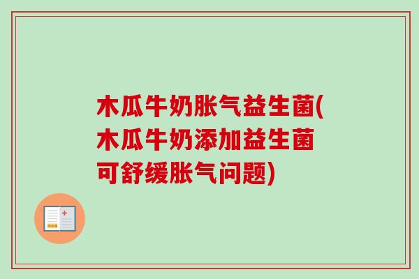 木瓜牛奶益生菌(木瓜牛奶添加益生菌 可舒缓问题)