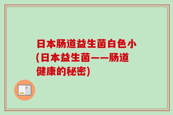 日本肠道益生菌白色小(日本益生菌——肠道健康的秘密)