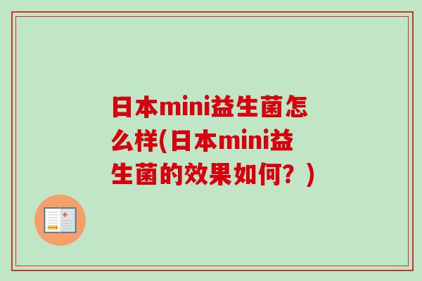 日本mini益生菌怎么样(日本mini益生菌的效果如何?) 日本mini益生菌怎么样(日本mini益生菌的效果如何?)