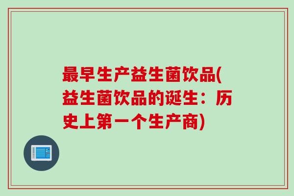 早生产益生菌饮品(益生菌饮品的诞生：历史上第一个生产商)