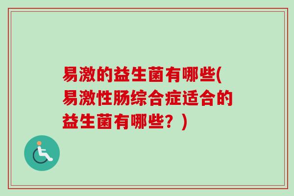 易激的益生菌有哪些(易激性肠综合症适合的益生菌有哪些？)