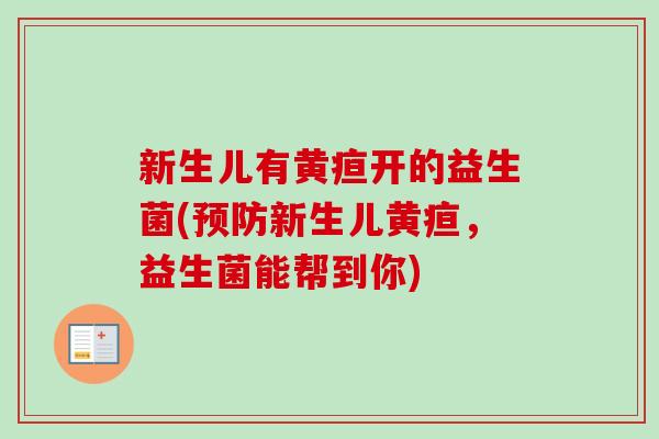 新生儿有黄疸开的益生菌(新生儿黄疸，益生菌能帮到你)