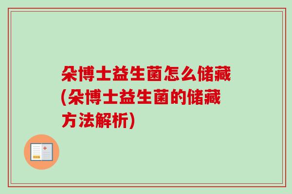 朵博士益生菌怎么储藏(朵博士益生菌的储藏方法解析)