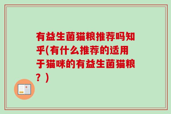 有益生菌猫粮推荐吗知乎(有什么推荐的适用于猫咪的有益生菌猫粮？)