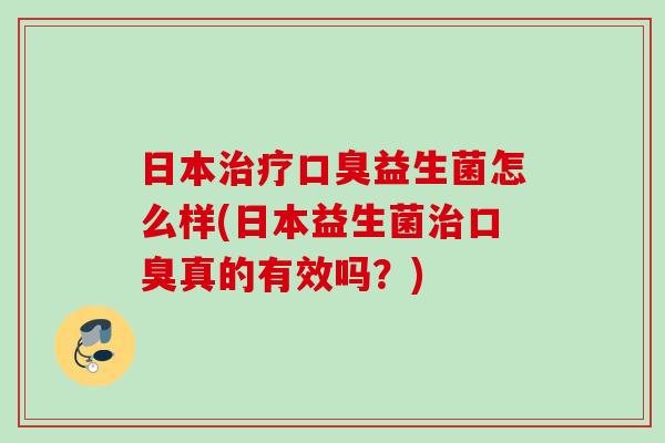 日本益生菌怎么样(日本益生菌真的有效吗？)