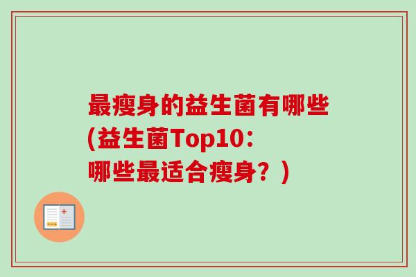瘦身的益生菌有哪些(益生菌Top10：哪些适合瘦身？)
