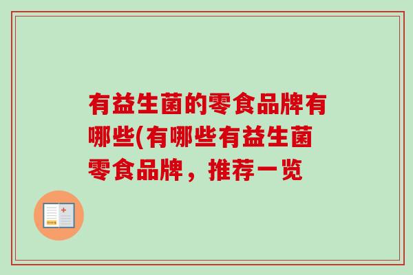 有益生菌的零食品牌有哪些(有哪些有益生菌零食品牌，推荐一览
