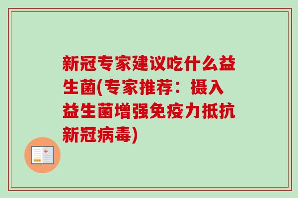 新冠专家建议吃什么益生菌(专家推荐：摄入益生菌增强力抵抗新冠)