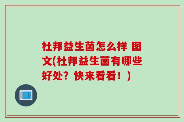 杜邦益生菌怎么样 图文(杜邦益生菌有哪些好处？快来看看！)