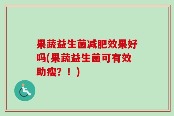 果蔬益生菌效果好吗(果蔬益生菌可有效助瘦？！)