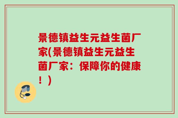 景德镇益生元益生菌厂家(景德镇益生元益生菌厂家:保障你的健康!) 景德镇益生元益生菌厂家(景德镇益生元益生菌厂家:保障你的健康!)