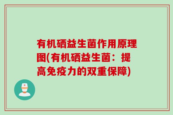 有机硒益生菌作用原理图(有机硒益生菌:提高力的双重保障) 有机硒益生菌作用原理图(有机硒益生菌:提高力的双重保障)