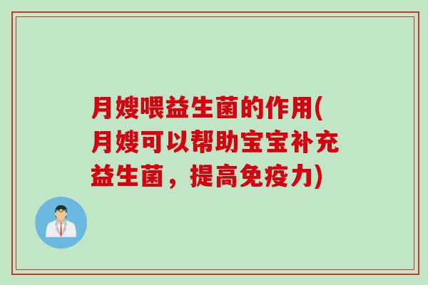 月嫂喂益生菌的作用(月嫂可以帮助宝宝补充益生菌，提高力)