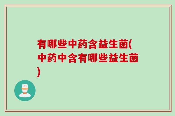 有哪些含益生菌(中含有哪些益生菌) 有哪些含益生菌(中含有哪些益生菌)