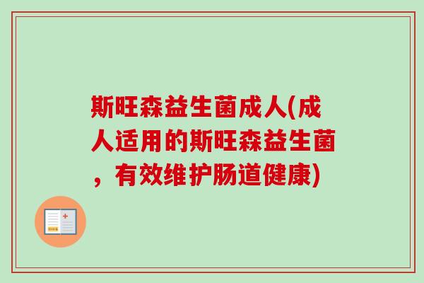 斯旺森益生菌成人(成人适用的斯旺森益生菌，有效维护肠道健康)