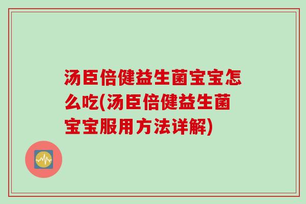 汤臣倍健益生菌宝宝怎么吃(汤臣倍健益生菌宝宝服用方法详解)