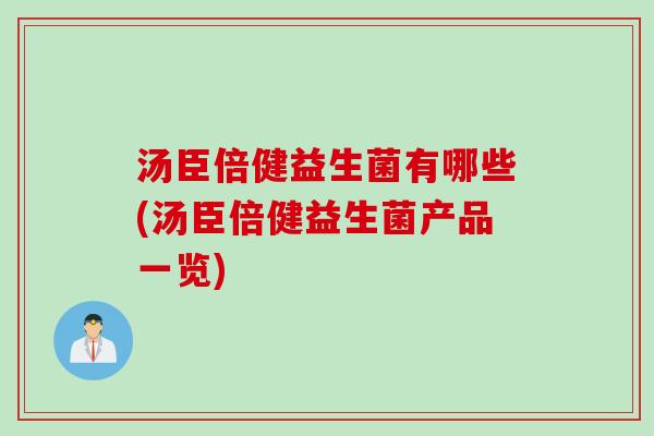 汤臣倍健益生菌有哪些(汤臣倍健益生菌产品一览)