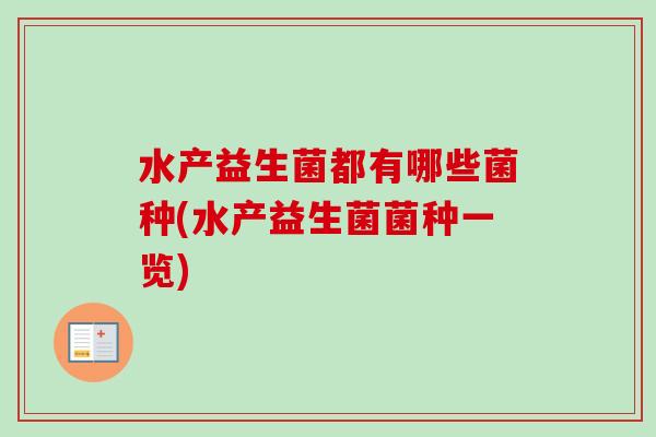 水产益生菌都有哪些菌种(水产益生菌菌种一览) 水产益生菌都有哪些菌种(水产益生菌菌种一览)