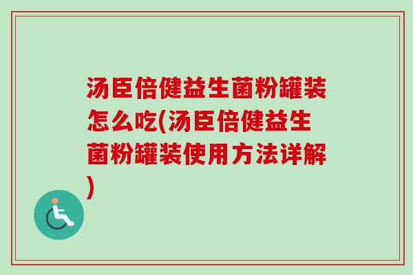 汤臣倍健益生菌粉罐装怎么吃(汤臣倍健益生菌粉罐装使用方法详解)