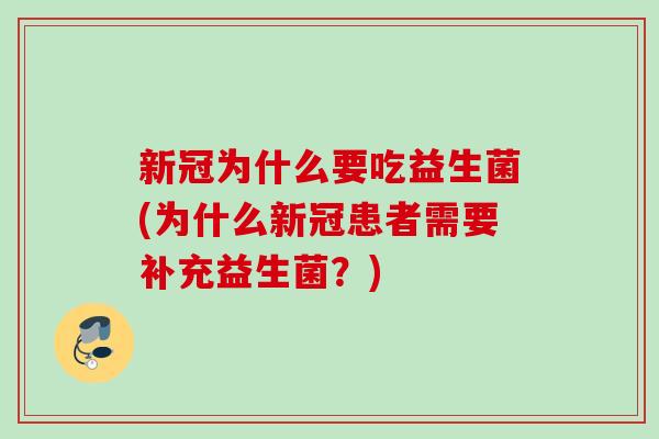 新冠为什么要吃益生菌(为什么新冠患者需要补充益生菌？)