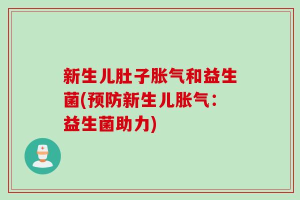 新生儿肚子和益生菌(新生儿：益生菌助力)