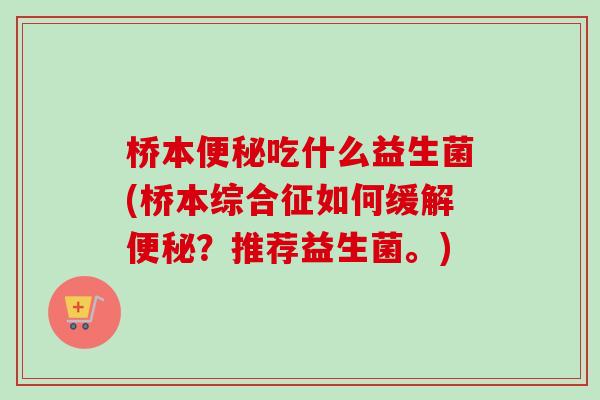 桥本吃什么益生菌(桥本综合征如何缓解？推荐益生菌。)