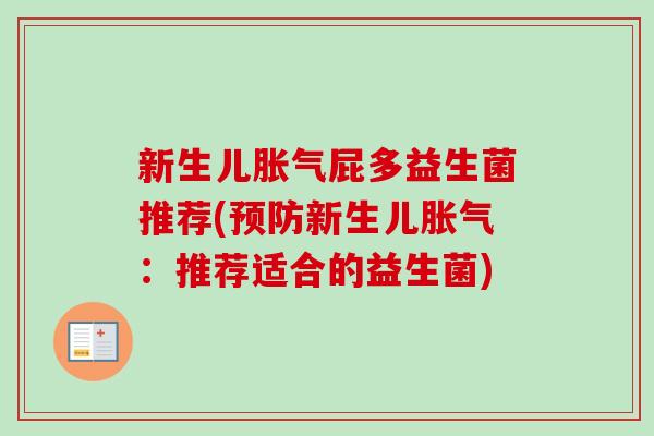 新生儿屁多益生菌推荐(新生儿：推荐适合的益生菌)