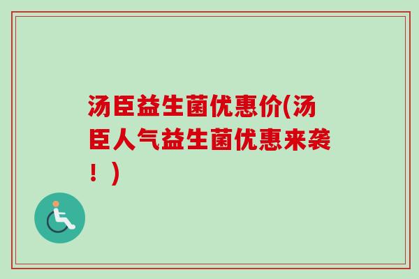 汤臣益生菌优惠价(汤臣人气益生菌优惠来袭!) 汤臣益生菌优惠价(汤臣人气益生菌优惠来袭!)