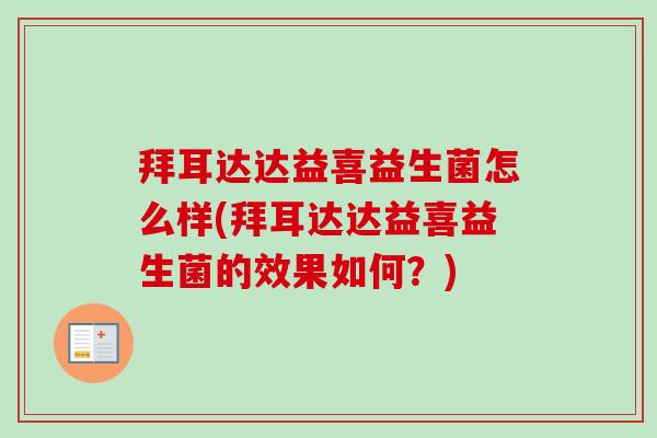 拜耳达达益喜益生菌怎么样(拜耳达达益喜益生菌的效果如何？)