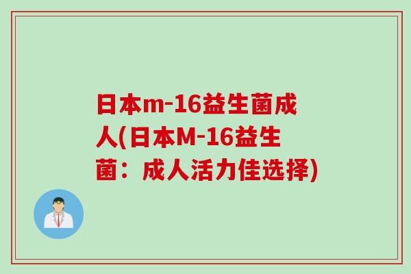 日本m-16益生菌成人(日本M-16益生菌:成人活力佳选择) 日本m-16益生菌成人(日本M-16益生菌:成人活力佳选择)