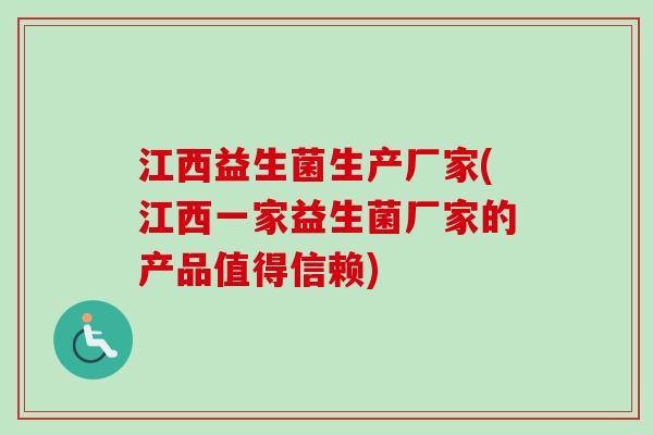 江西益生菌生产厂家(江西一家益生菌厂家的产品值得信赖) 江西益生菌生产厂家(江西一家益生菌厂家的产品值得信赖)