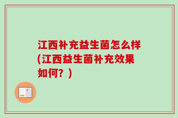 江西补充益生菌怎么样(江西益生菌补充效果如何？)