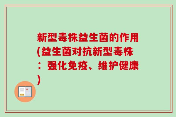 新型毒株益生菌的作用(益生菌对抗新型毒株：强化免疫、维护健康)