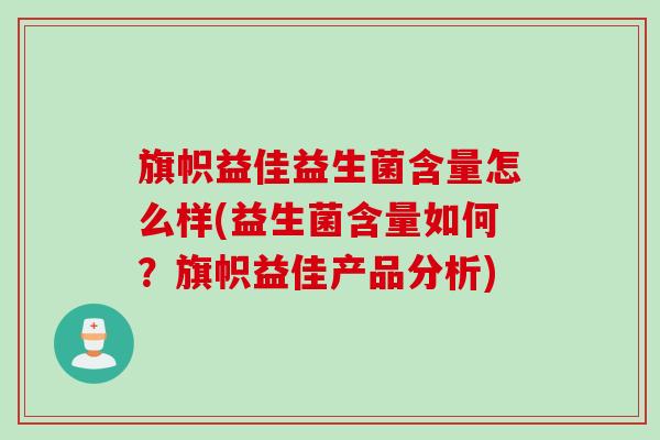 旗帜益佳益生菌含量怎么样(益生菌含量如何?旗帜益佳产品分析) 旗帜益佳益生菌含量怎么样(益生菌含量如何?旗帜益佳产品分析)