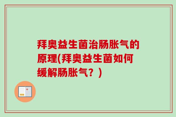 拜奥益生菌肠的原理(拜奥益生菌如何缓解肠?) 拜奥益生菌肠的原理(拜奥益生菌如何缓解肠?)