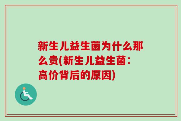 新生儿益生菌为什么那么贵(新生儿益生菌：高价背后的原因)