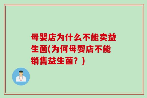 母婴店为什么不能卖益生菌(为何母婴店不能销售益生菌？)