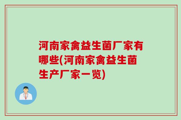 河南家禽益生菌厂家有哪些(河南家禽益生菌生产厂家一览)