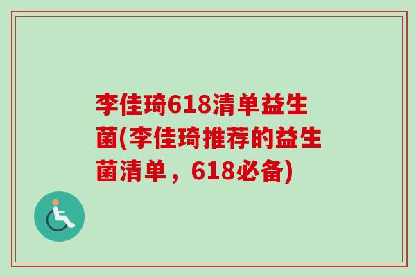 李佳琦618清单益生菌(李佳琦推荐的益生菌清单,618必备) 李佳琦618清单益生菌(李佳琦推荐的益生菌清单,618必备)