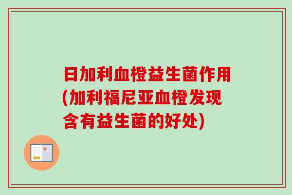 日加利血橙益生菌作用(加利福尼亚血橙发现含有益生菌的好处)
